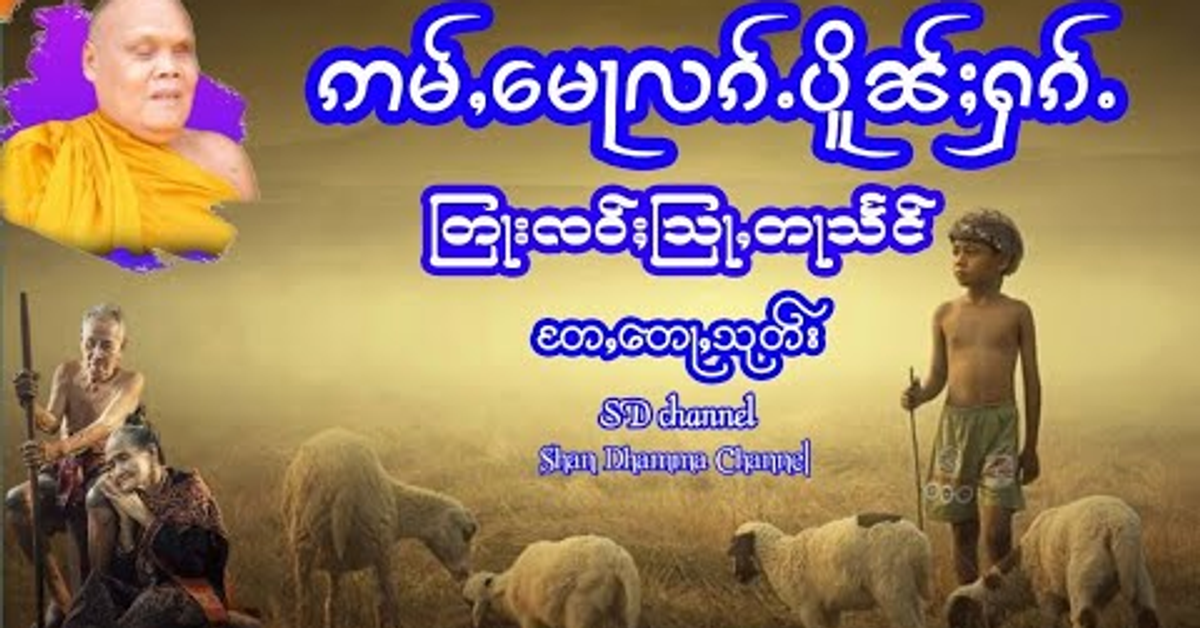 တြႃးၸဝ်ႈသြႃႇတႃသႅင်၊ ဢမ်ႇမေႃလၵ်ႉပိူၼ်ႈႁၵ်ႉ၊ တႄႇတေႃႇသုတ်း။