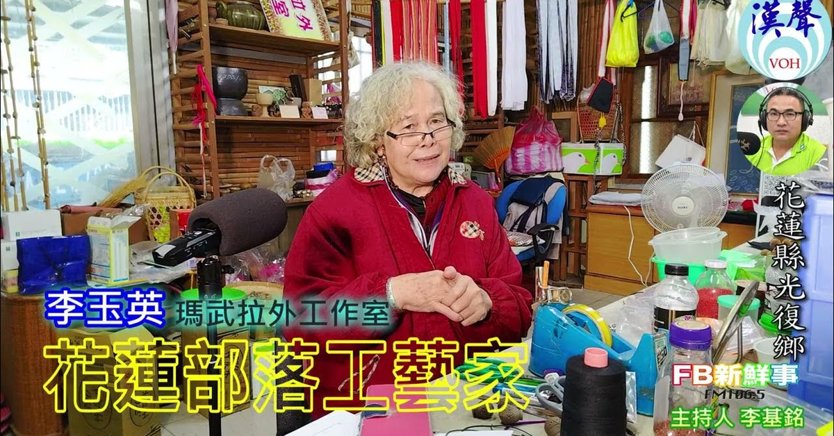 2025-02-21漢聲廣播電台「fb新鮮事」節目、主持人：李基銘 花蓮部落工藝家、李玉英 專訪（花蓮縣－光復鄉）