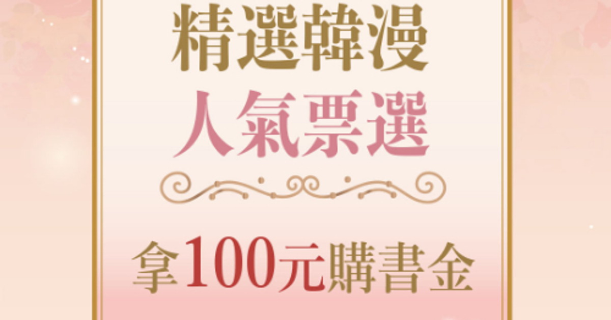 2025嗨讀漫閱季｜精選韓漫主角人氣票選