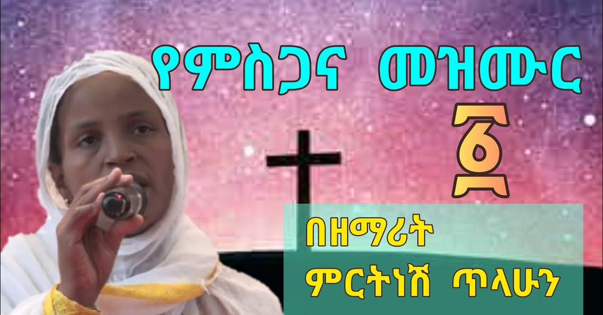 የምስጋና መዝሙር በዘማሪት ምርትነሽ ጥላሁን : ማኅተቤ ቲዩብ : ዝማሬዎች
