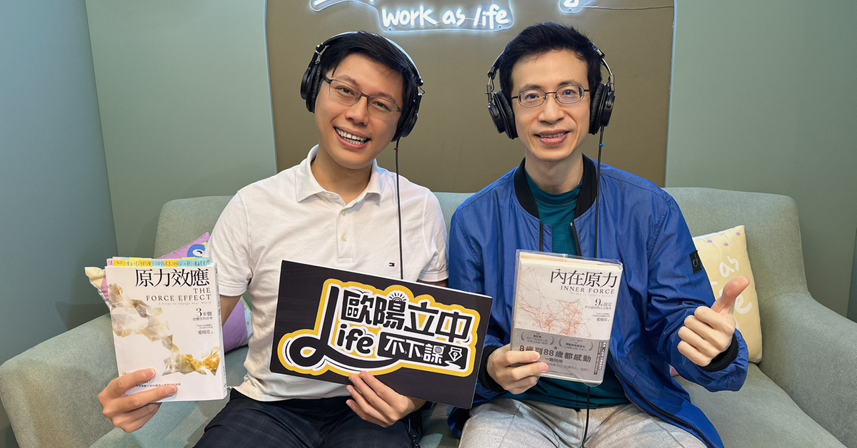 Life 不下課 EP207｜你知道嗎？成功竟然有方法！ft.《原力效應》愛瑞克