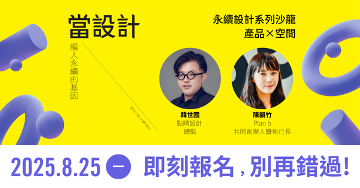 當設計編入永續的基因｜永續設計系列沙龍