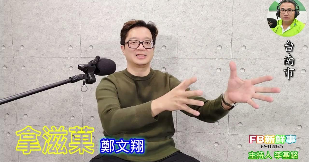 2025-03-03「fb新鮮事」節目、主持人：李基銘 拿滋菓、鄭文翔 專訪（台南市）