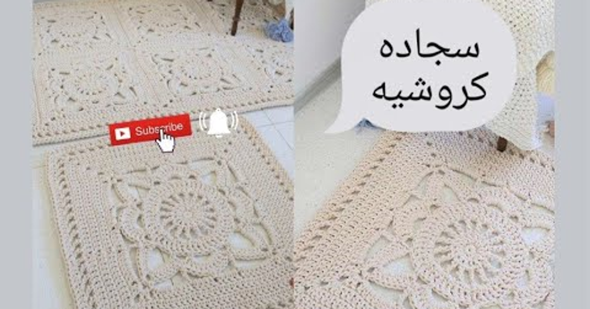 سجاده كروشيه شرح تفصيلي خطوه بخطوه جزء١&#x2F; crochet rug