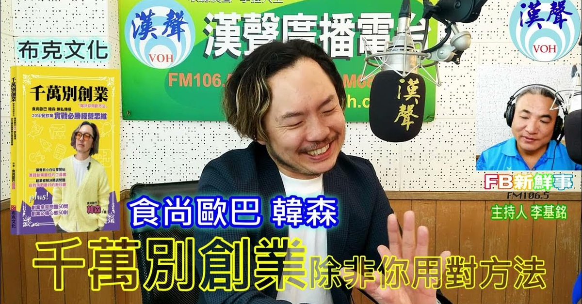 2024-07-18漢聲廣播電台「fb新鮮事」節目、主持人：李基銘 千萬別創業，除非你用對方法：食尚歐巴韓森無私傳授20年餐飲業實戰必勝經營思維、食尚歐巴 韓森（布克文化）