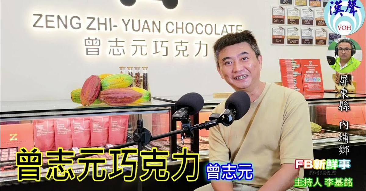 2024-08-12漢聲廣播電台「fb新鮮事」節目、主持人：李基銘 曾志元巧克力、曾志元 專訪（屏東縣－內埔鄉）