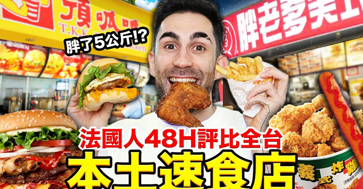 台灣竟然有這麼多間本土速食店！？法國人最愛這間... WE TRIED EVERY SINGLE TAIWANESE FAST FOOD