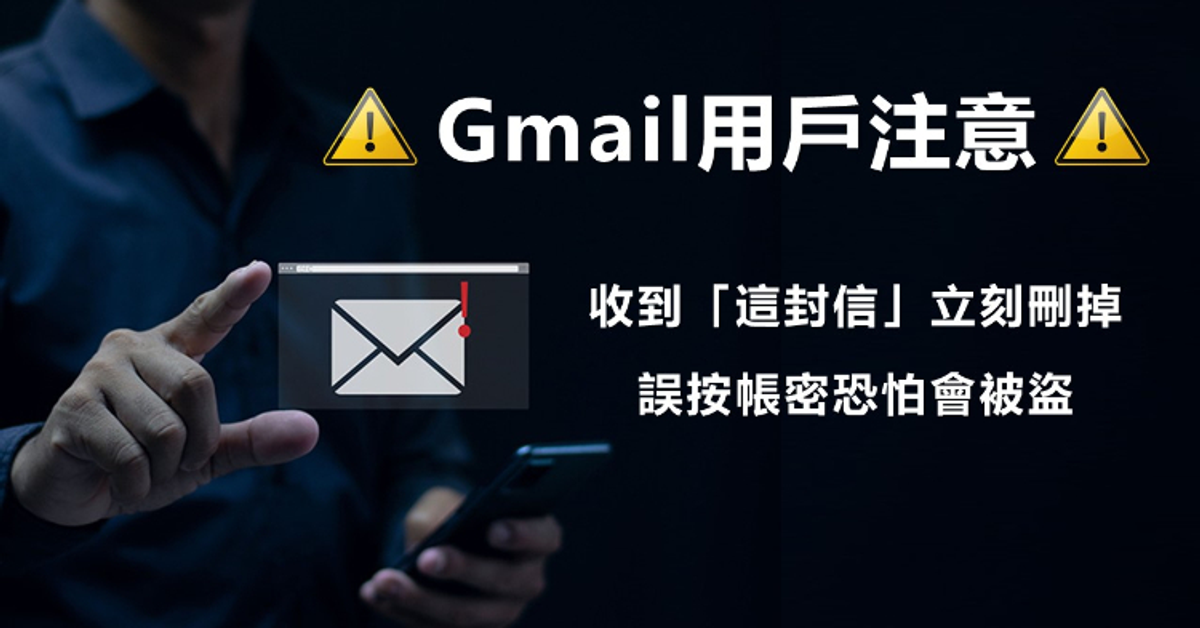 ⚠︎官方警告⚠︎ Gmail 誤按「這封信」帳密恐被盜，建議立刻刪掉
