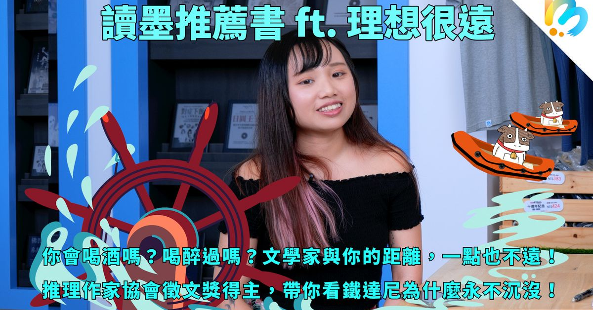 【讀墨推薦書：選這本正是時候！】鐵達尼號就是個巨大的密室！