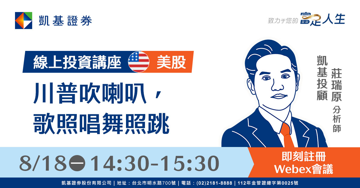 凱基證券線上投資講座「美股主題：川普吹喇叭，歌照唱舞照跳」