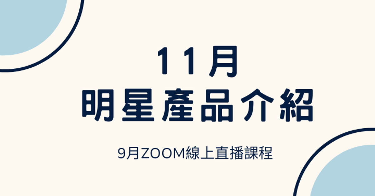 11月明星產品介紹