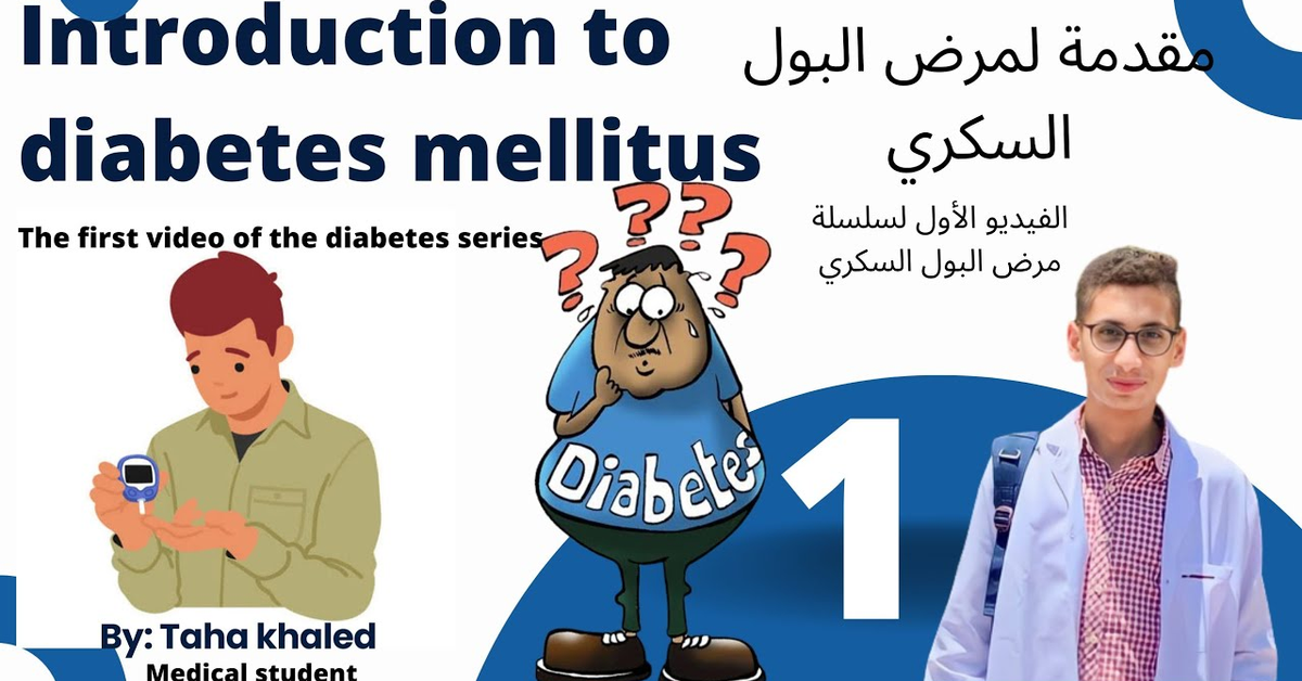 مقدمة لمرض البول السكري (الفيديو الأول لمرض البول السكري) introduction to diabetes mellitus