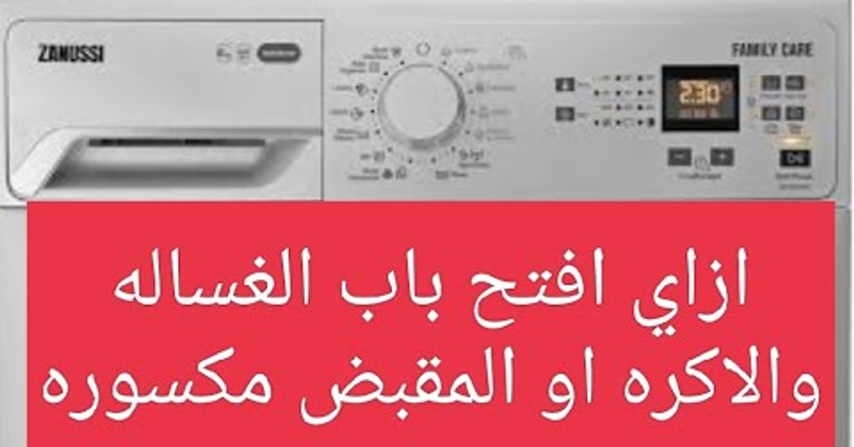 اسهل طريقه لفتح باب الغساله الايديل ذانوسي موديل فيكتوريا او فاميلي كير في حاله كسر المقبط او الاكره