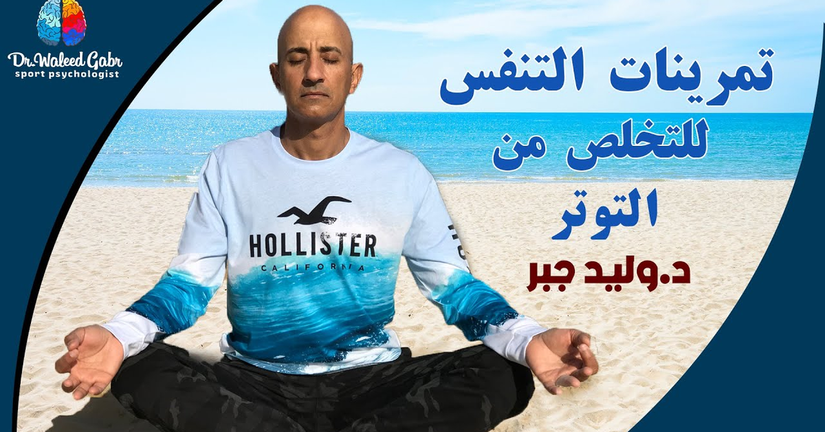 | تمرينات التنفس للتخلص من التوتر |د.وليد جبر