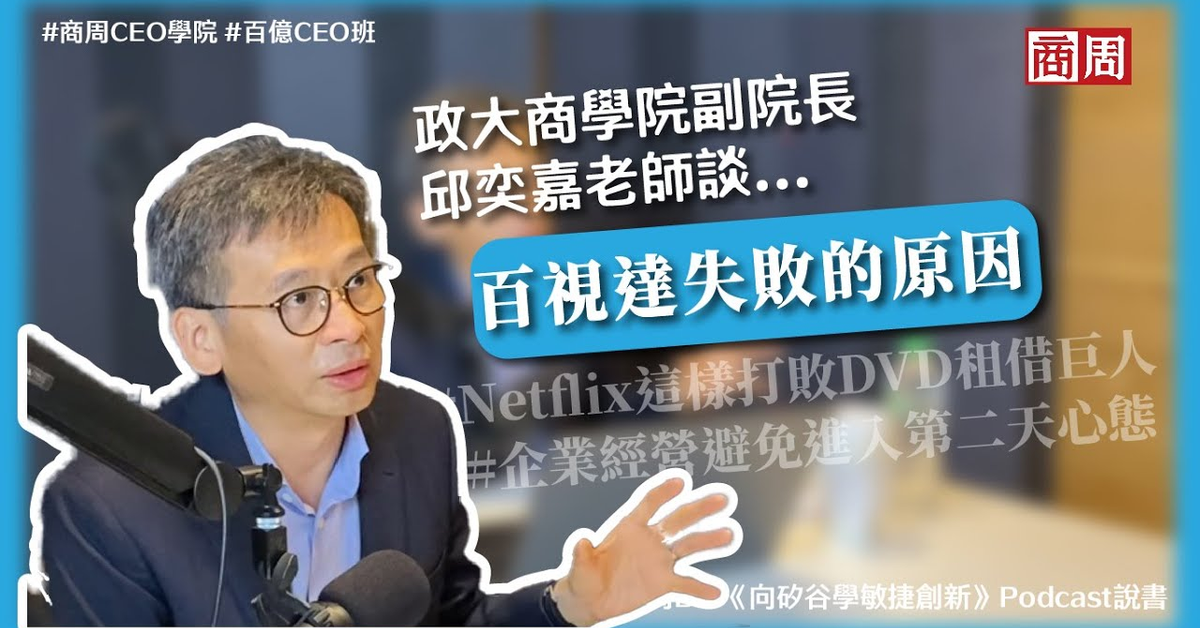 曾稱霸市場，還拒絕併購Netflix！百視達為何破產收場？政大商學院副院長揭企業轉型的「有毒心態」