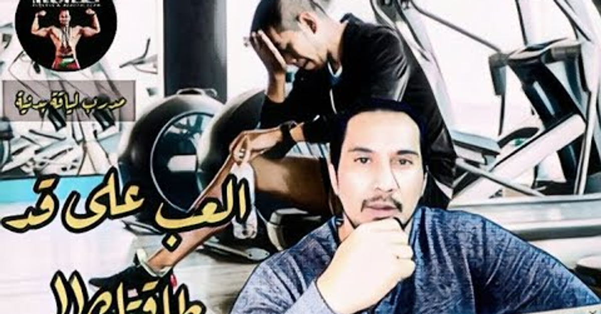 العب على قد طاقتك !! العب على قد طاقتك !!