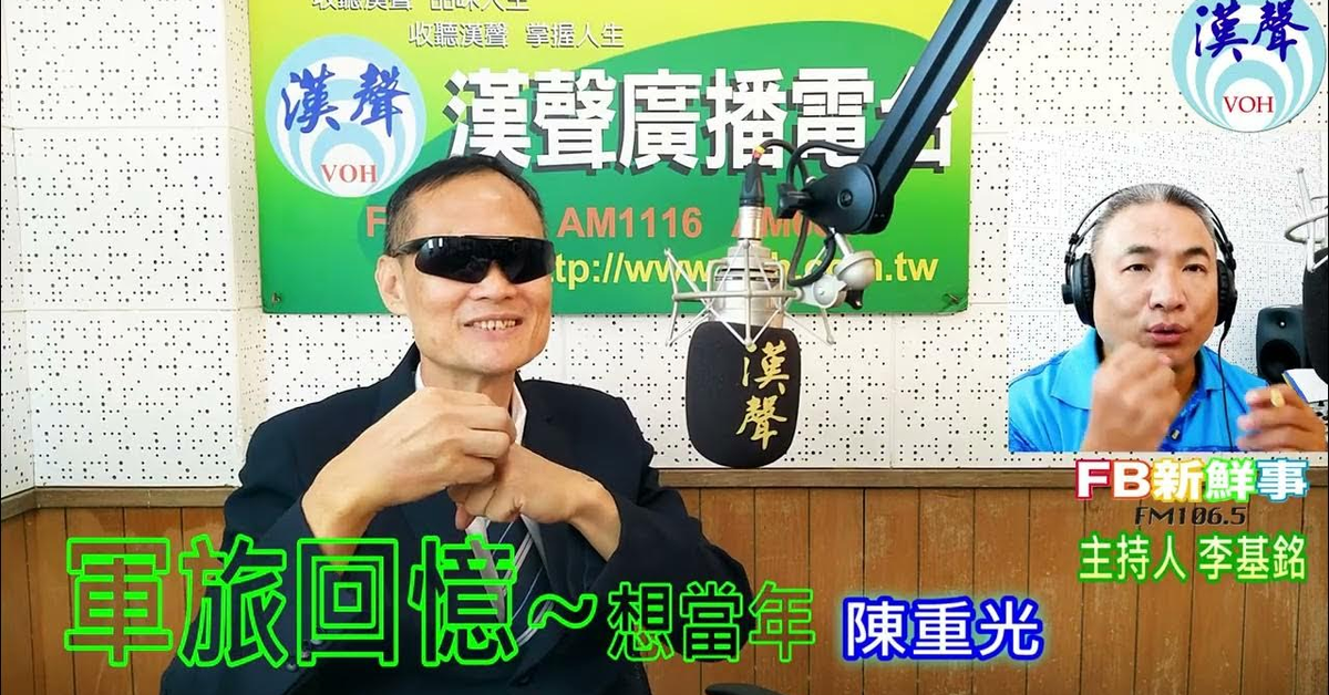 2024-10-09漢聲廣播電台「fb新鮮事」節目、主持人：李基銘 軍旅回憶~想當年、陳重光 專訪