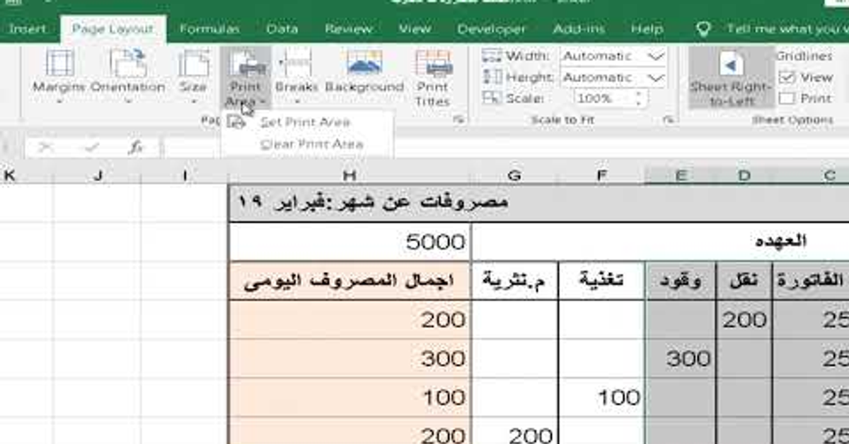 طريقة طباعة جزء من الجدول في excel - طباعة جزء من صفحة اكسل - طريقة طباعة ملف excel - مهارات الطباعة