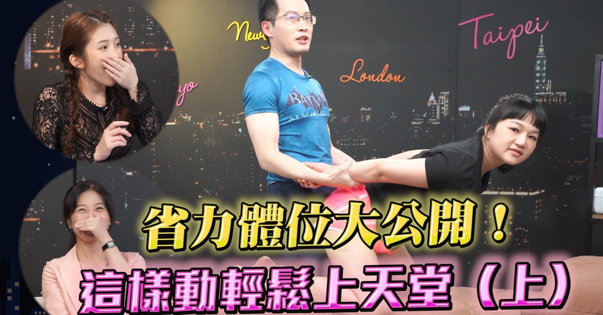 性治療師夫妻親上陣教你「超省力」愛愛3體位（上）神級小撇步做了差很多【深夜保健室 EP 71】