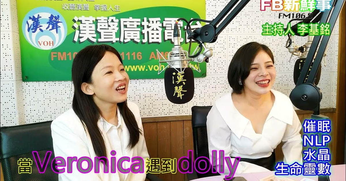 漢聲廣播電台「fb新鮮事」節目、主持人：李基銘 當Veronica遇到dolly、Veronica、dolly 專訪（催眠、NLP、水晶、生命靈數）