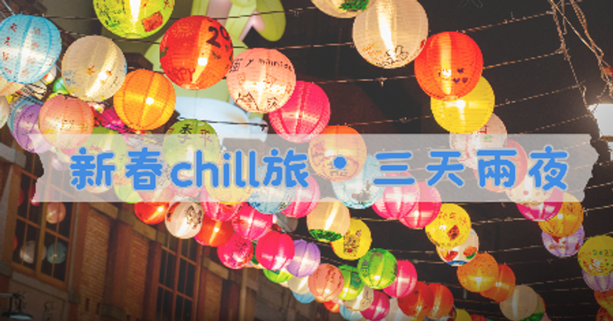 馬年限定・新春chill旅・三天兩夜