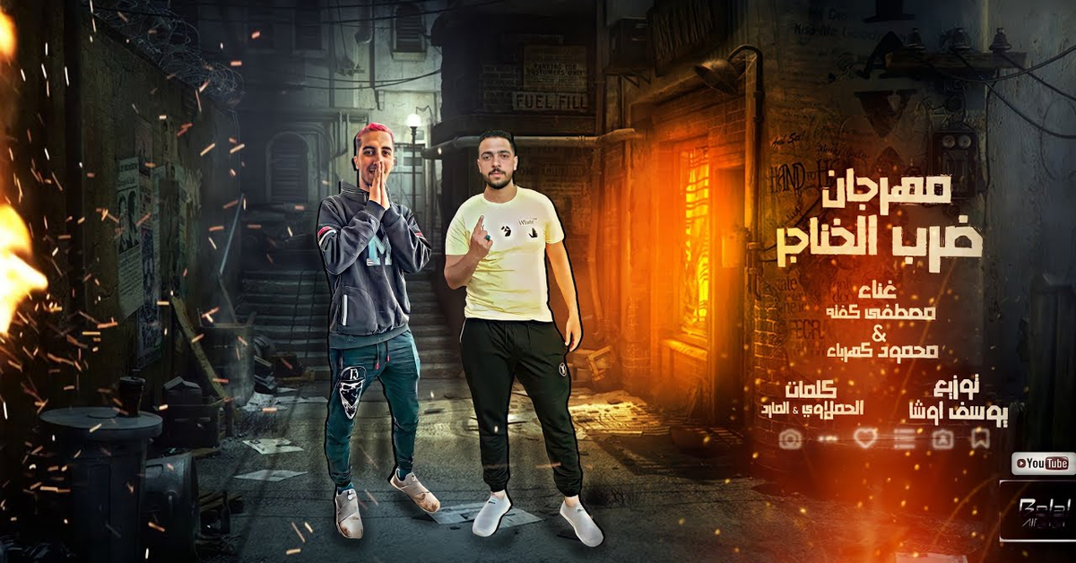 مهرجان &quot; ضرب الخناجر &quot; مصطفي كفته و محمود كهرباء .توزيع يوسف اوشا. مهرجانات 2021