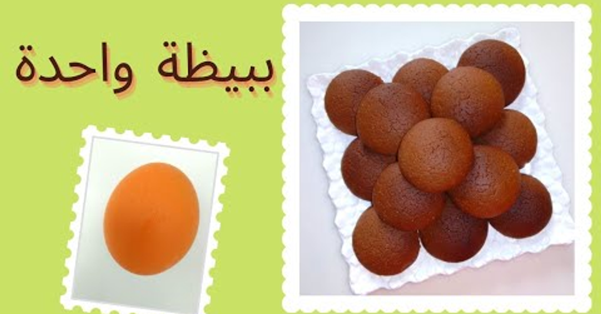 أسهل حلوة لشرب الشاي ببيضة واحدة وبمكونات متوفرة في كل بيت