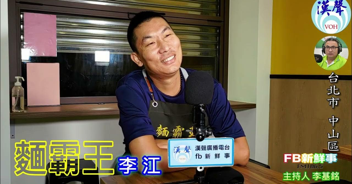 2024-12-10漢聲廣播電台「fb新鮮事」節目、主持人：李基銘 山西麵霸王、李江 專訪（台北市－中山區）