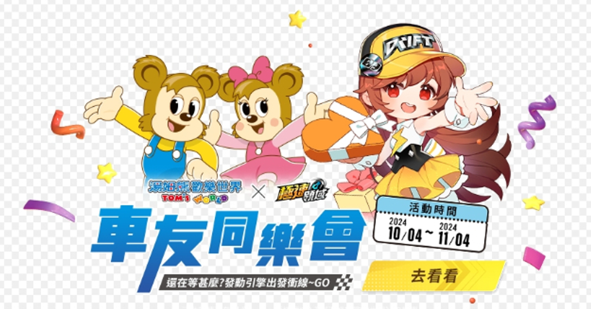 湯姆熊歡樂世界Tom's World