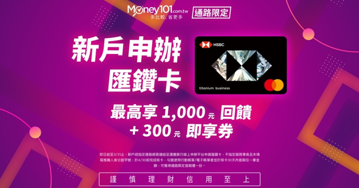 全新上市“匯鑽卡”  限時申辦即享首刷禮300元即享券