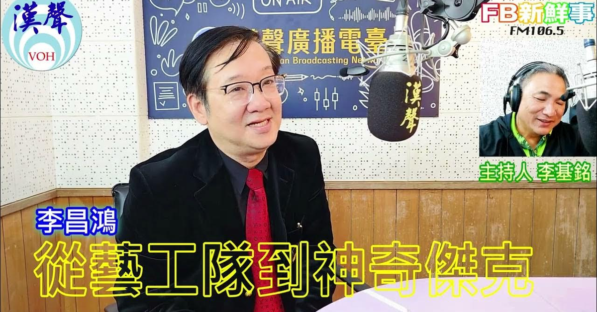 2025-04-16「fb新鮮事」節目、主持人：李基銘 從藝工隊到神奇傑克、李昌鴻 專訪（國防部藝工總隊）