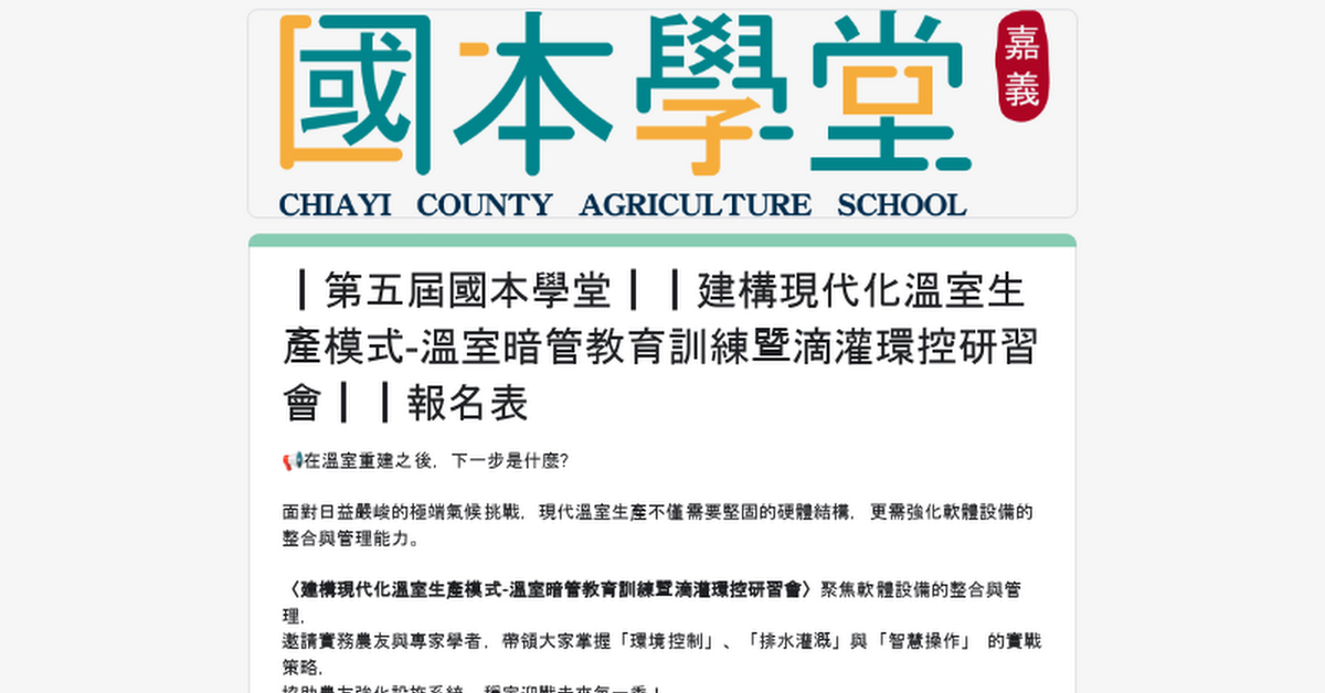 ┃第五屆國本學堂┃┃建構現代化溫室生產模式-溫室暗管教育訓練暨滴灌環控研習會┃┃報名表