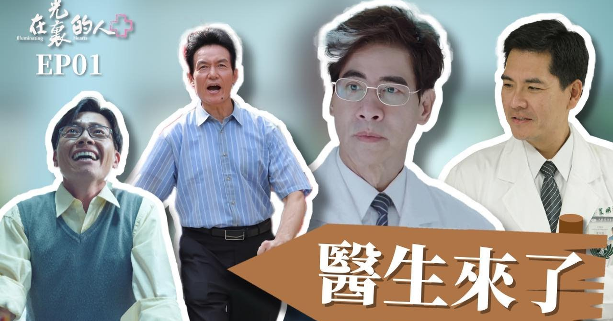 [在光裏的人]-EP01 醫生來了 Illuminating Hearts #霍正奇 #王傳一 #無醫鄉