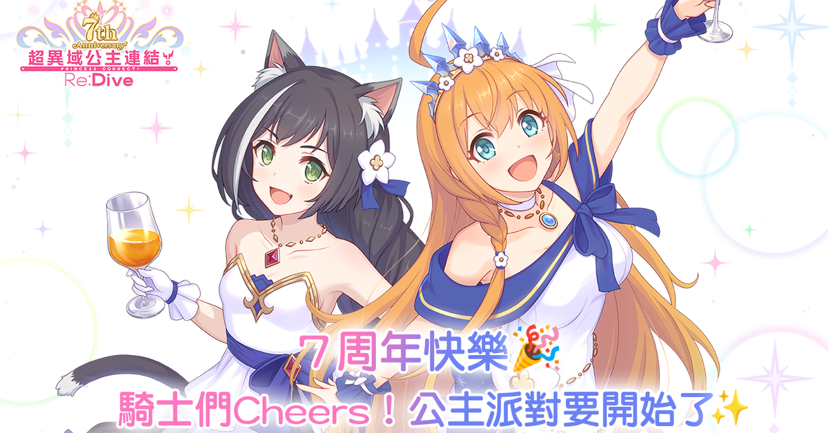 《超異域公主連結☆Re：Dive》 7周年快樂?? 騎士們Cheers！公主派對要開始了✨