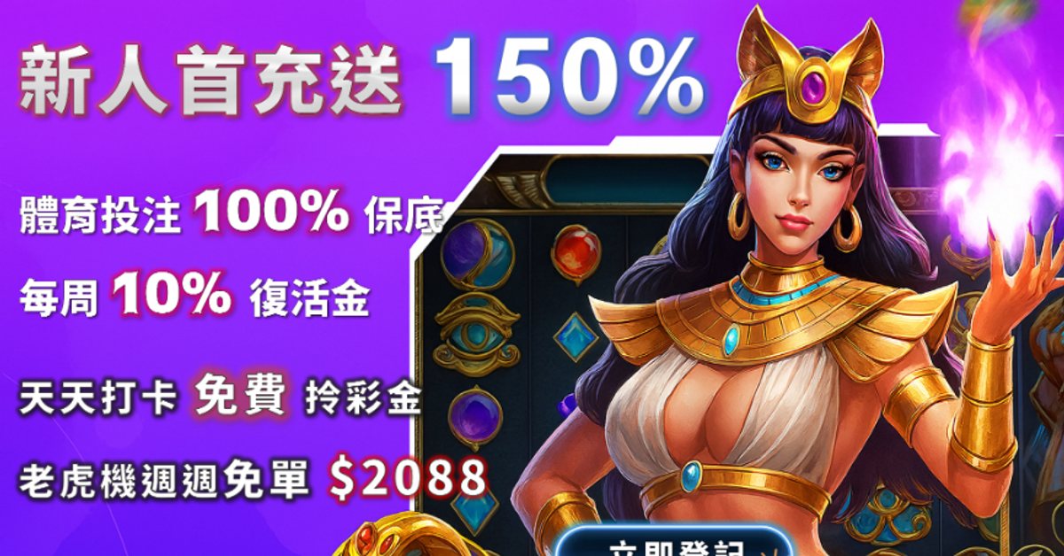 首充獎金+每日返水+老虎機周周免單