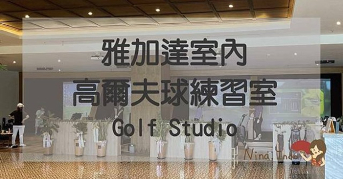 【印尼運動】印尼疫情帶動高爾夫球持續盛行，雅加達最新的室內練習室Golf Studio @ 印尼生活不NG_Nina@Indo :: 痞客邦 ::