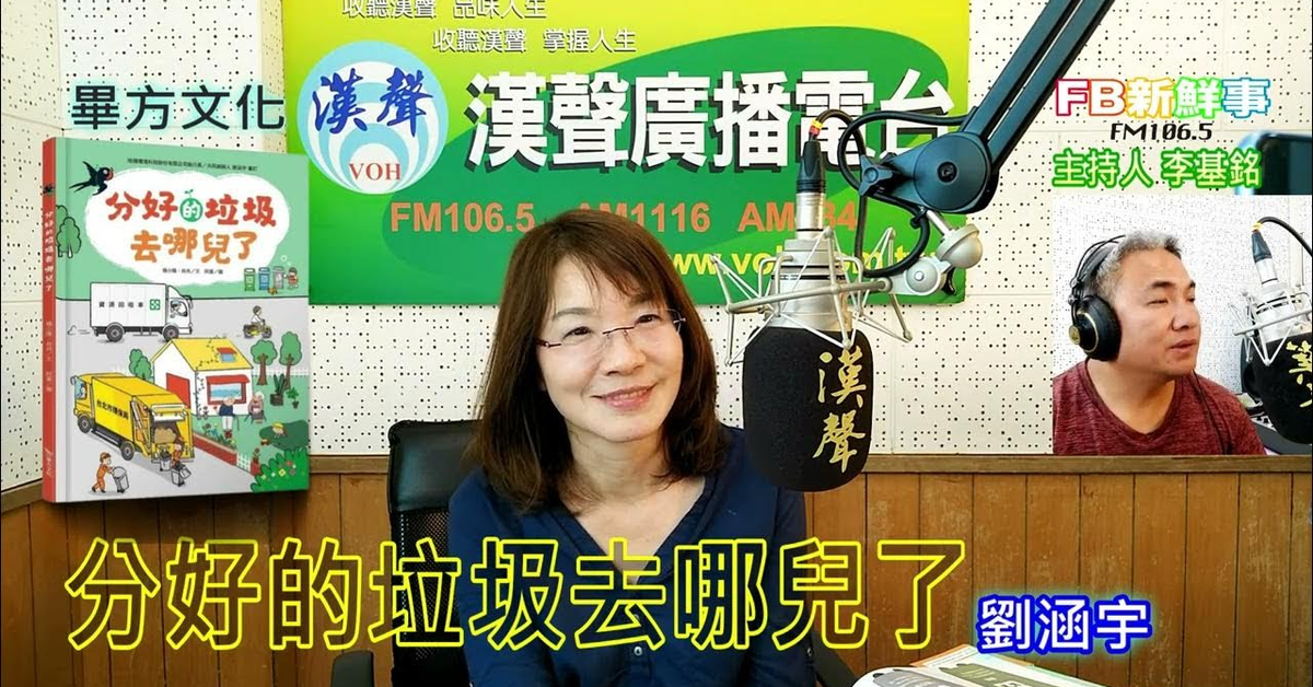 2025-01-07漢聲廣播電台「fb新鮮事」節目、主持人：李基銘 分好的垃圾去哪兒了、劉涵宇 專訪（畢方文化）