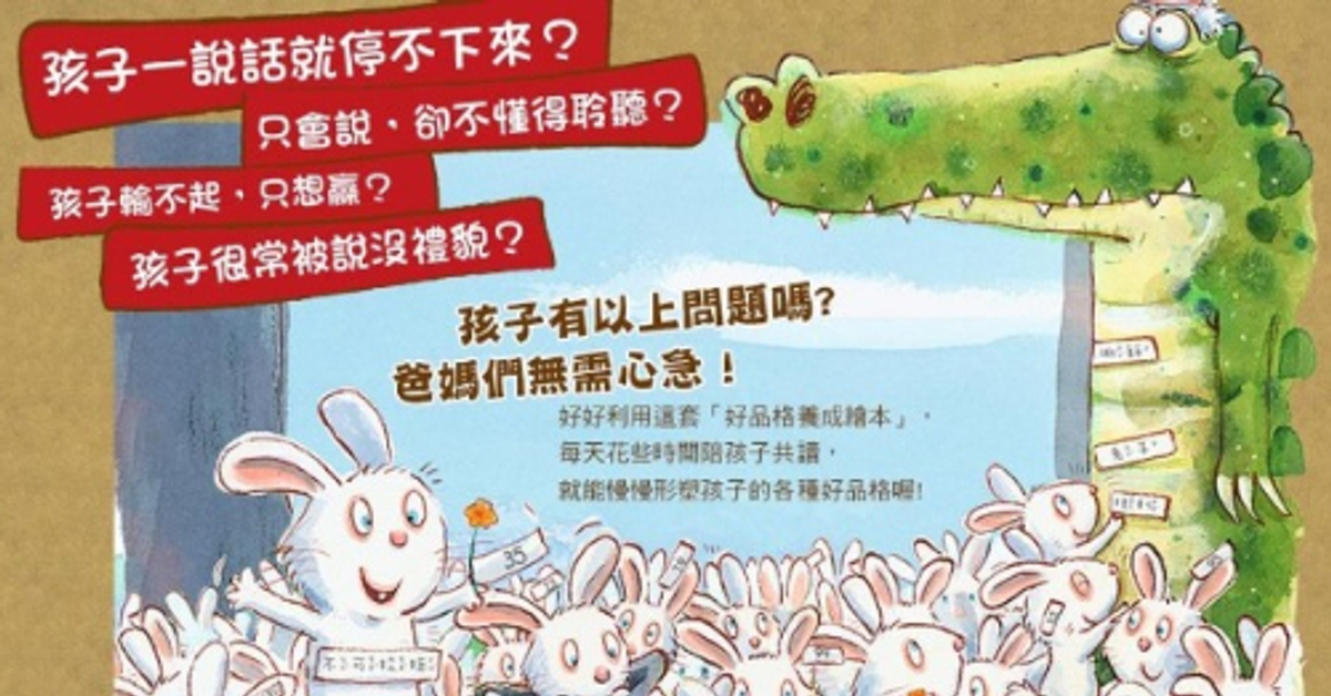 東雨文化【好品格養成繪本套書】型塑孩子自動自發、負責專注、尊重他人…等各種良好品格