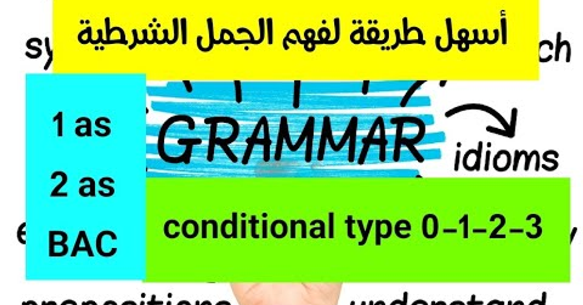 اسهل طريقة لفهم الجملة الشرطية 3 - 2 - if conditional type 0 - 1