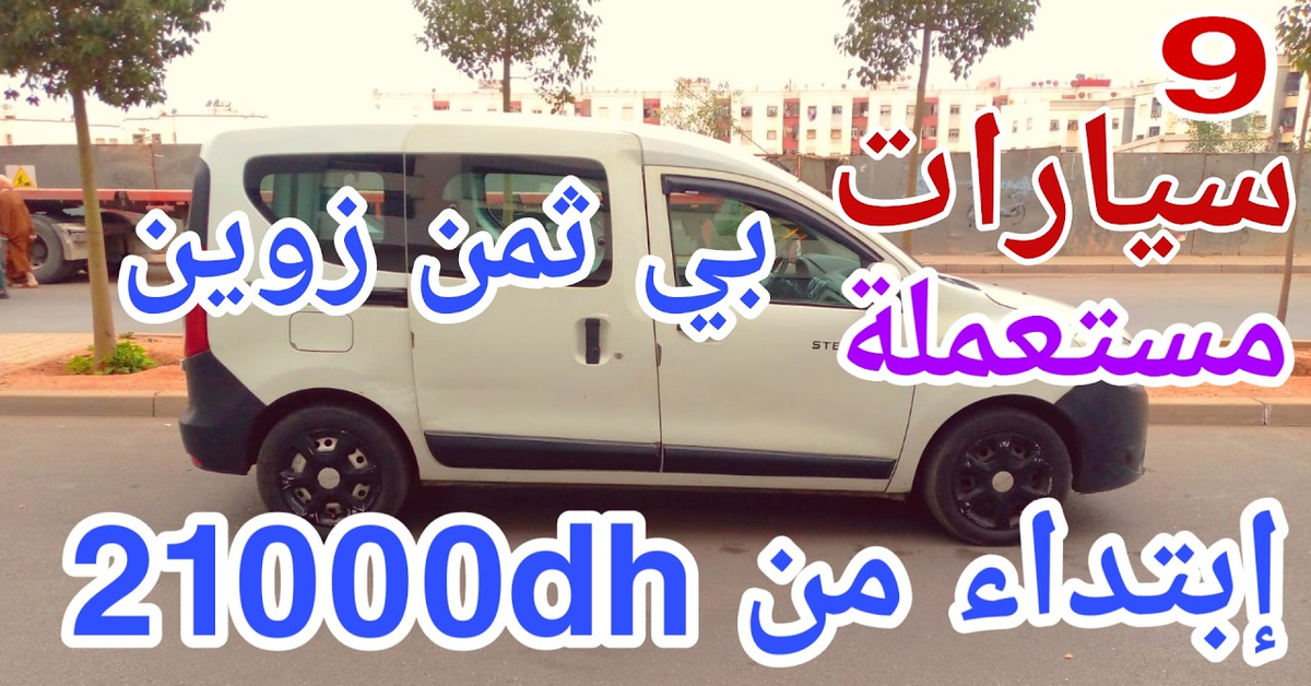  9 سيارات مستعملة بثمن زوين بزاف فالمغرب | ابتداء من 21000 درهم وبدون سمسار&#x2F;vouatur à vonder