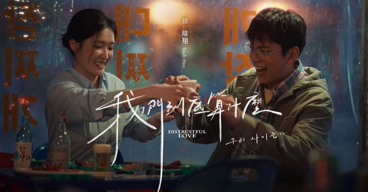 徐暐翔Vash Hsu《我們到底算什麼 Distrustful Love》Official MV