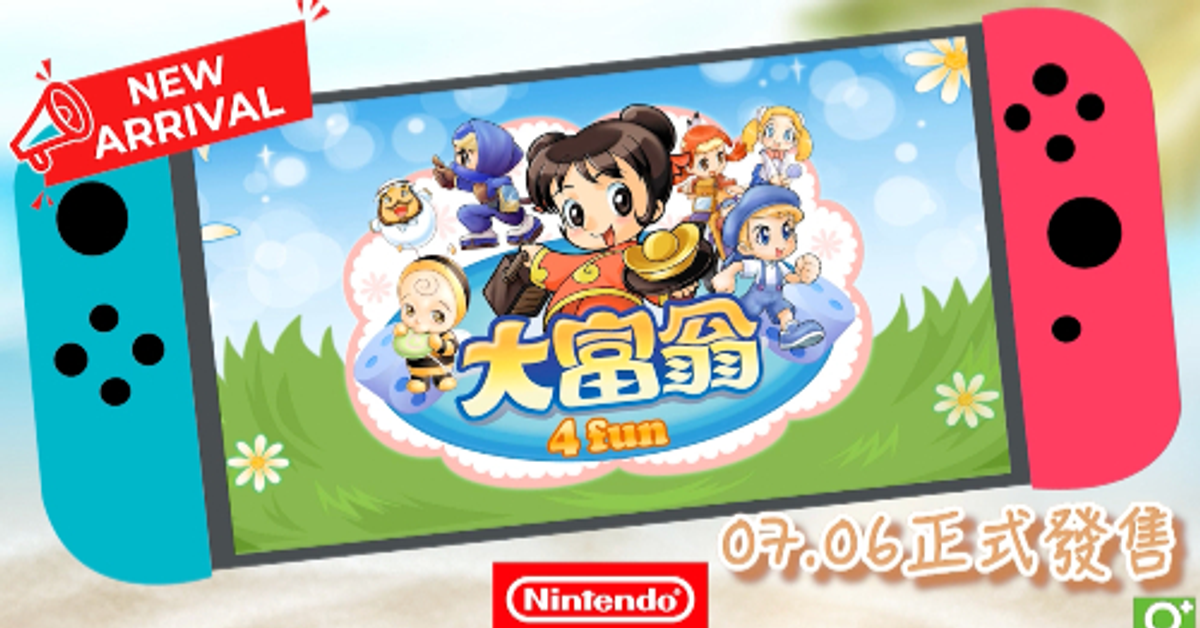  《大富翁 4 Fun》_7月6日正式登陆Switch