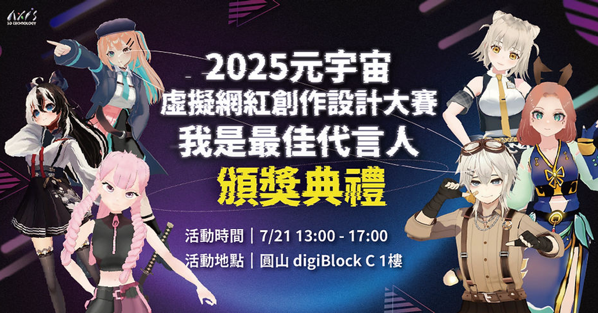 【2025 第四屆元宇宙虛擬網紅創作設計大賽】得獎公告
