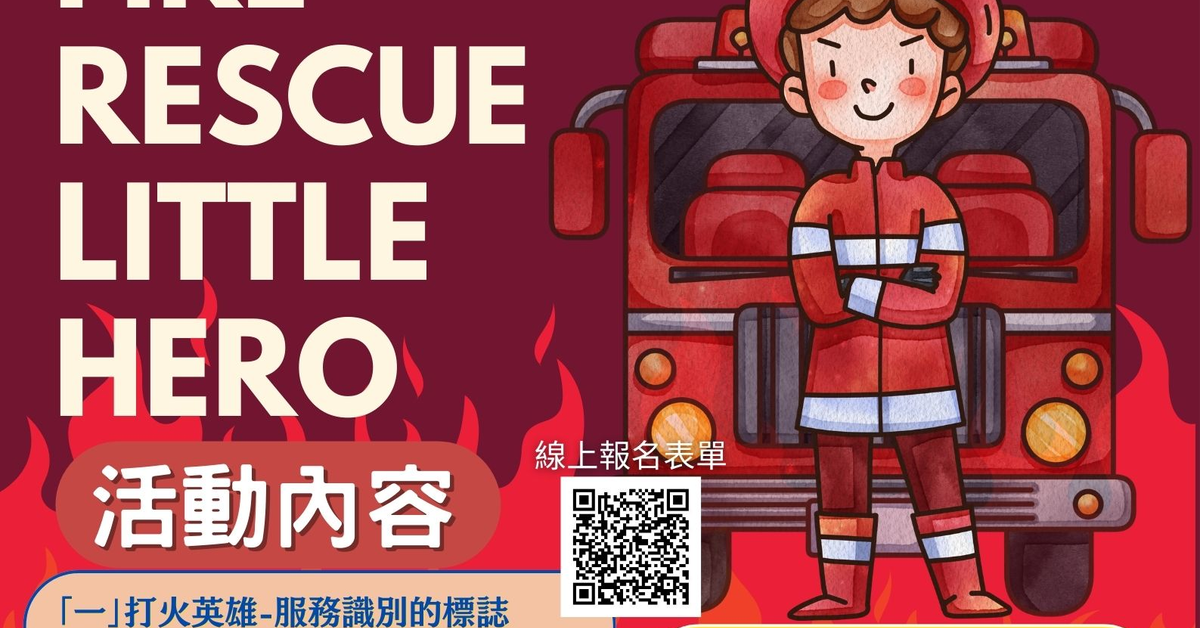 小小消防兒童職人體驗營?大新店消防救援小英雄?‍? 閃亮登場 ⚡️ ！