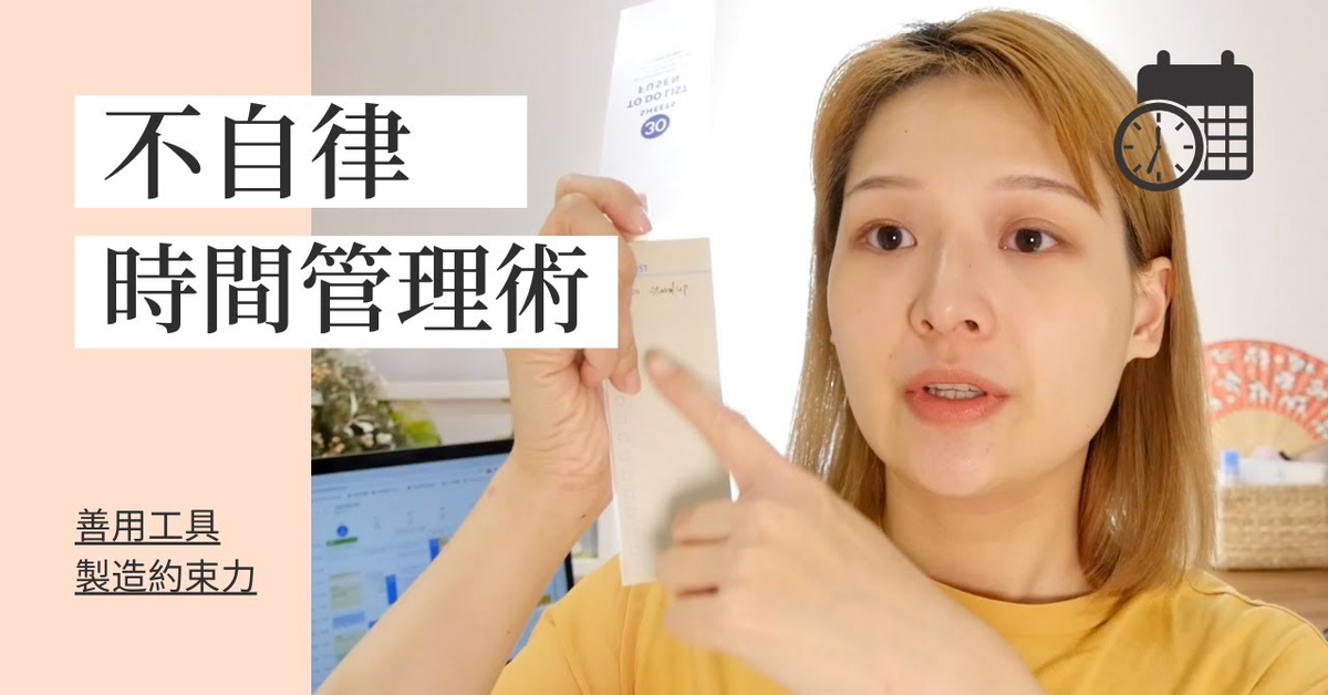 無法自律也能做高效時間管理！我的管理訣竅與工具｜講日文的台灣女生 Tiffany