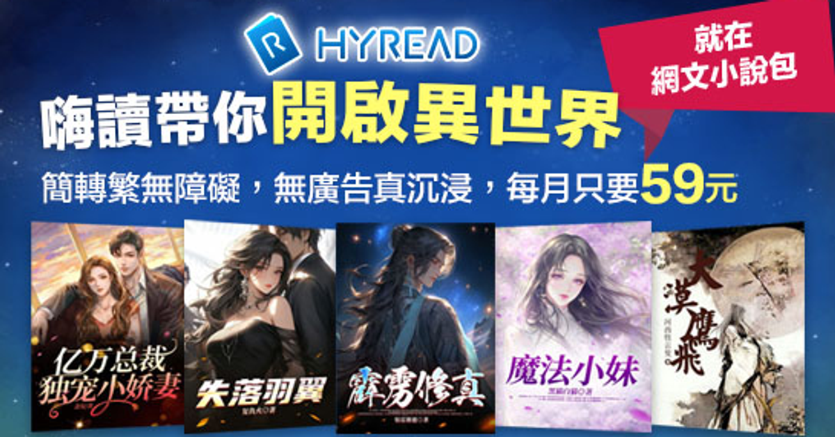網文小說包｜JoyHyRead嗨讀帶你開啟異世界！