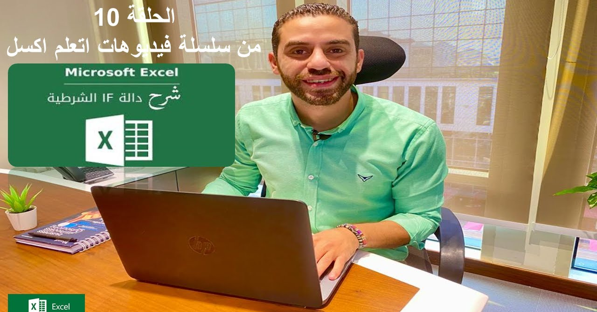 اسهل طريقة لفهم دالة IF و IFS الشرطية و المركبة وازاى نستخدمهم في شغلنا مع اكتر من مثال علمي #IF#IFS
