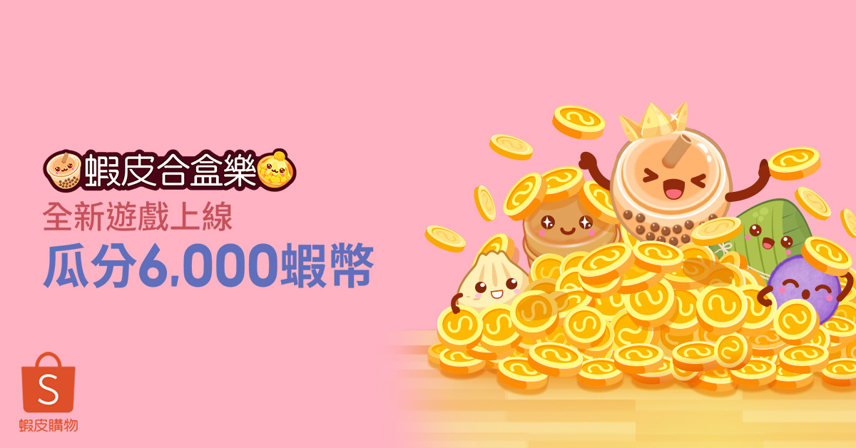 【蝦皮合盒樂】全新遊戲上線！全民瓜分 6,000 蝦幣！