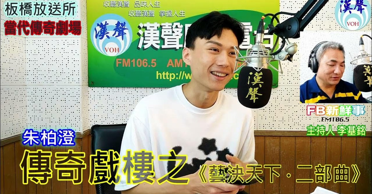 2024-08-21漢聲廣播電台「fb新鮮事」節目、主持人：李基銘 傳奇戲樓之《藝決天下 ‧ 二部曲》、朱柏澄 專訪（板橋放送所、當代傳奇劇場）
