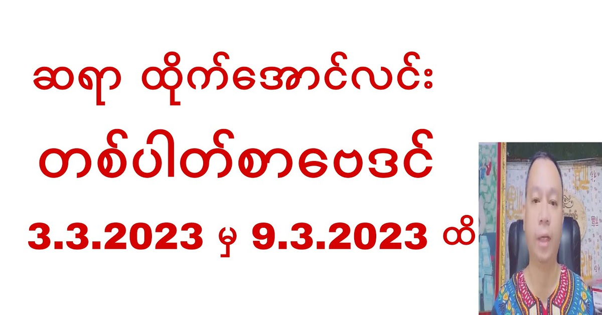 ဆရာ ထိုက်အောင်လင်း တစ်ပါတ်စာဗေဒင် 3.3.2023 မှ 9.3.2023 ထိ